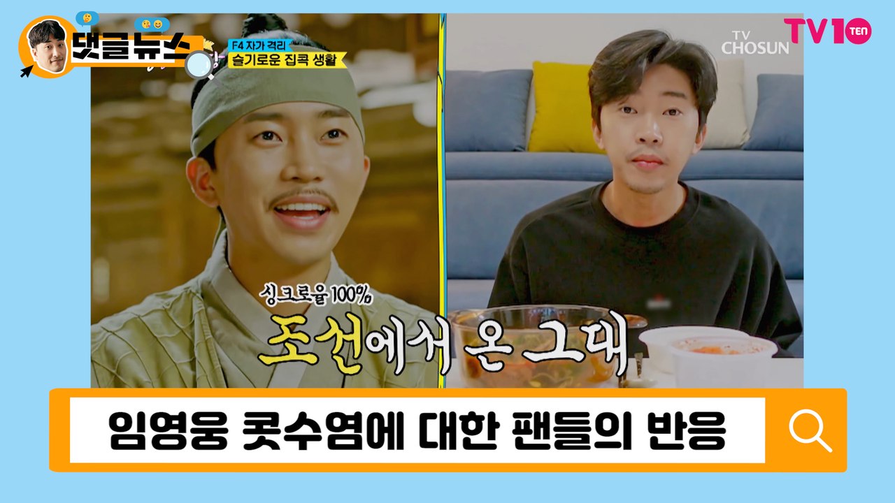 [댓글 뉴스] 마성의 남자 '임영웅'