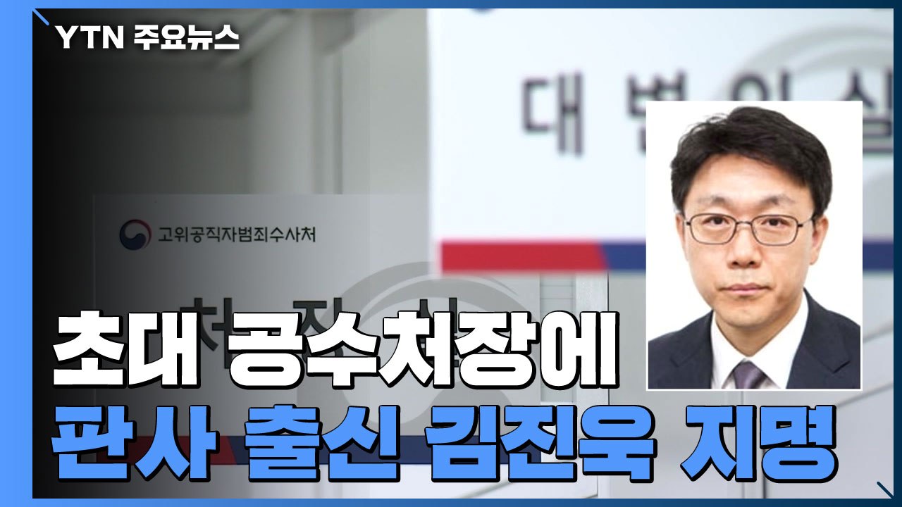 문 대통령, 초대 공수처장 후보자 지명...김진욱은 누구? / YTN