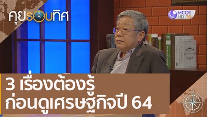 3 เรื่องต้องรู้ ก่อนดูเศรษฐกิจปี 64 | คุยรอบทิศ (26 ธ.ค. 63)