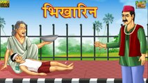 भिखारिन - Stories in Hindi | Hindi Stories | Moral Stories | Hindi Fairy Tales | Kahaniya