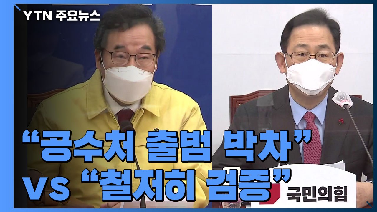 민주당 "공수처 출범 박차"...국민의힘 "철저히 검증할 것" / YTN