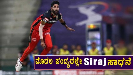 Mohammed Siraj ಈ ದಾಖಲೆ ಬರೆದ ಭಾರತದ ಮೂರನೇ ಬೌಲರ್ | Oneindia Kannada
