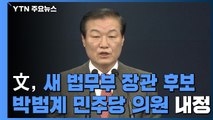 [현장영상] 문 대통령, 새 법무부 장관 후보에 박범계 의원 내정 / YTN