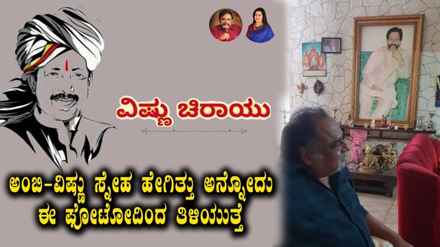 ವಿಷ್ಣು ಎಂದೆಂದಿಗೂ ಅಮರ ಎಂದ ಸುಮಲತಾ | Sumalatha Ambareesh | Filmibeat Kannada