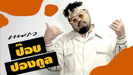 ว่าด้วยเรื่อง "มนุษย์เอ๋ย" ส่งท้ายปี 2020 กับ "ป๊อบ ปองกูล"