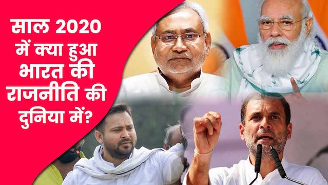 Year Ender 2020: 2020 में कोरोना ने सब कुछ ठप किया पर नहीं रुका राजनीतिक दाँव-पेंच का सिलसिला