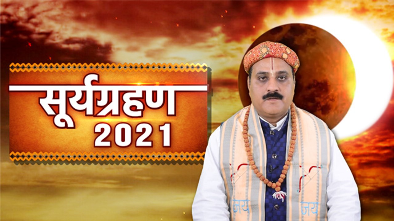 Surya Grahan 2021 In India: सूर्यग्रहण 2021 | Surya Grahan 2021 Dates and Times In Hindi | Boldsky