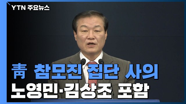 [현장영상] 靑 노영민 비서실장 등 청와대 참모진 집단 사의 표명 / YTN