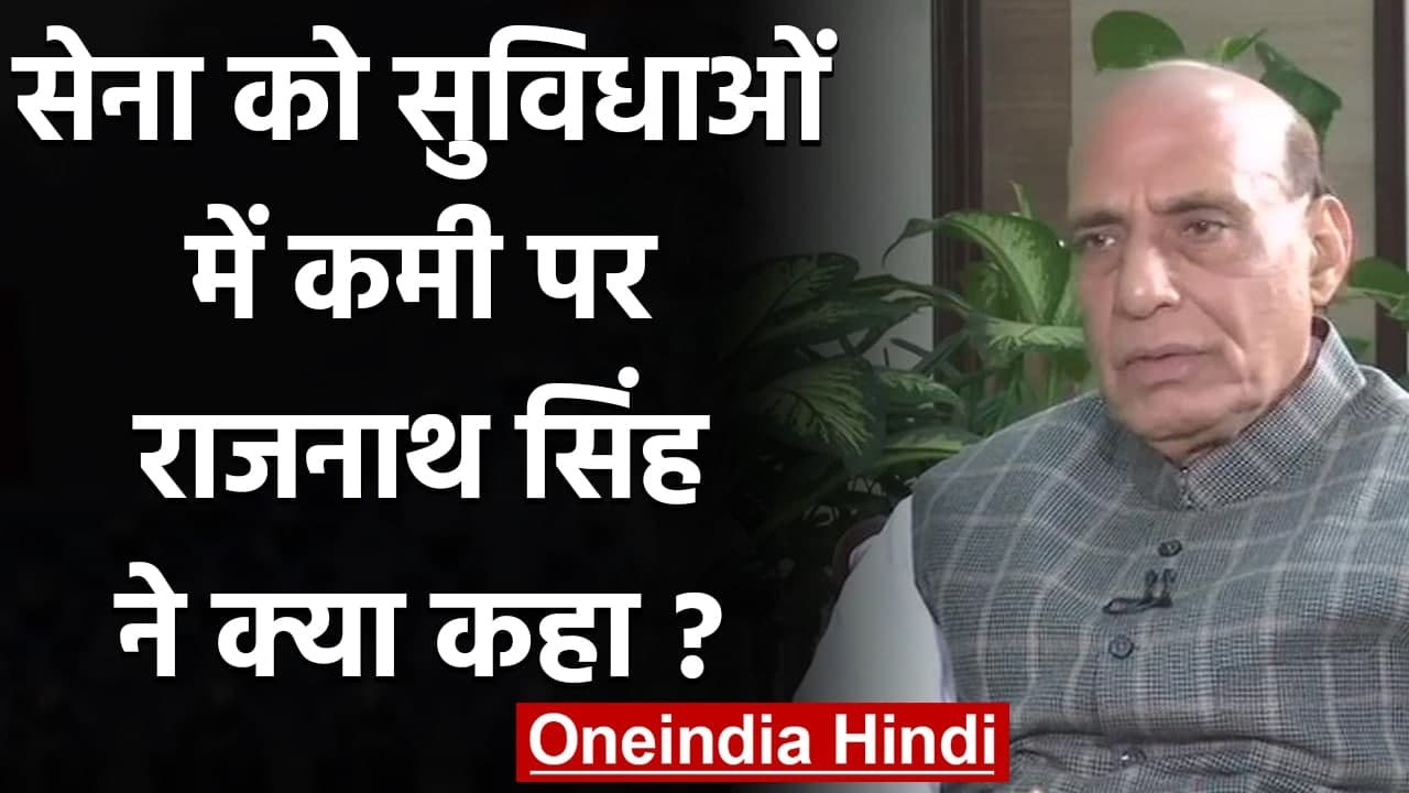 Rajnath Singh ने Security Forces को सुविधाओं में कमी वाले सवाल पर क्या कहा? | वनइंडिया हिंदी