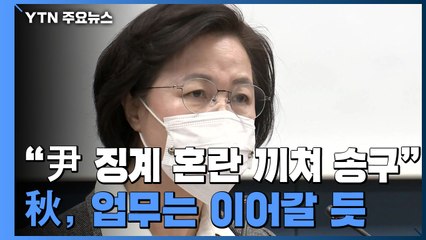 추미애 "尹 징계 혼란 끼쳐 송구"...업무는 이어갈 듯 / YTN