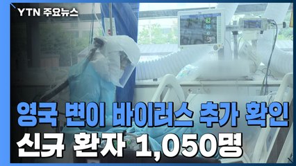 영국발 변이 바이러스 2명 추가 확인...신규 환자 1,050명 / YTN