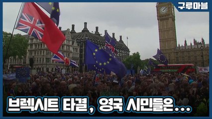 [구루마블] 브렉시트 협상 마침내 타결··· 시민들 반응은? / YTN
