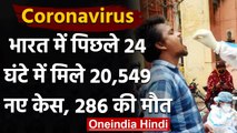 Coronavirus in India: पिछले 24 घंटे में 20,550 नए केस दर्ज,  286 लोगों की मौत | वनइंडिया हिंदी