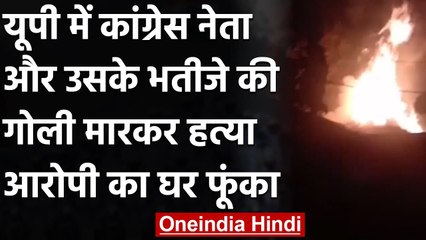 UP में शराब पीकर गाली देने से शख्स को रोका तो Congress नेता और भतीजे कर दी हत्या | वनइंडिया हिंदी