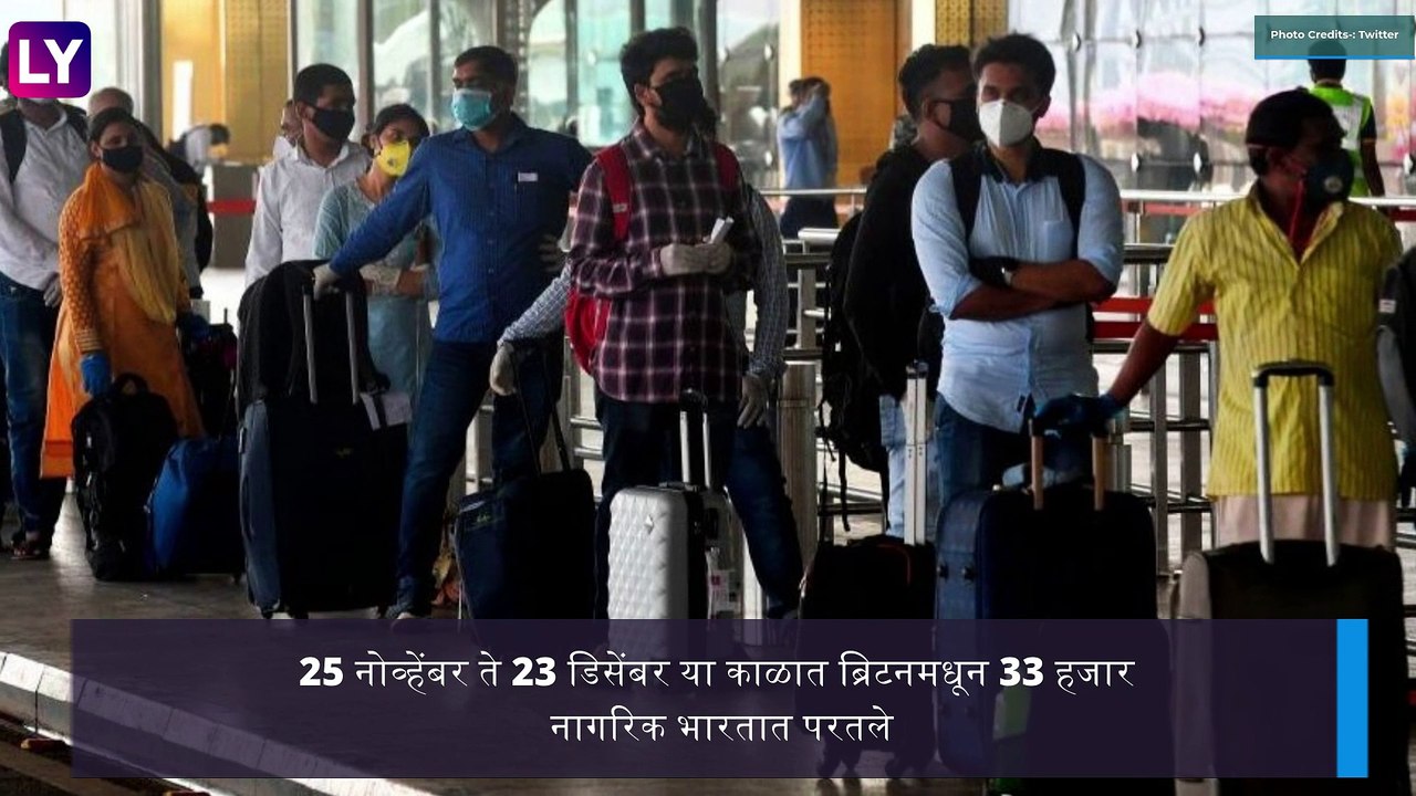 New Coronavirus Strain In India: भारतात आला नवा कोरोना व्हायरस; ब्रिटनहून आलेले 6 जण Corona Positive