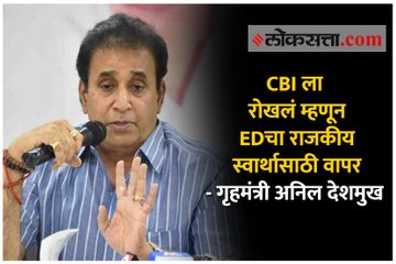 CBI ला रोखलं म्हणून EDचा राजकीय स्वार्थासाठी वापर- गृहमंत्री अनिल देशमुख