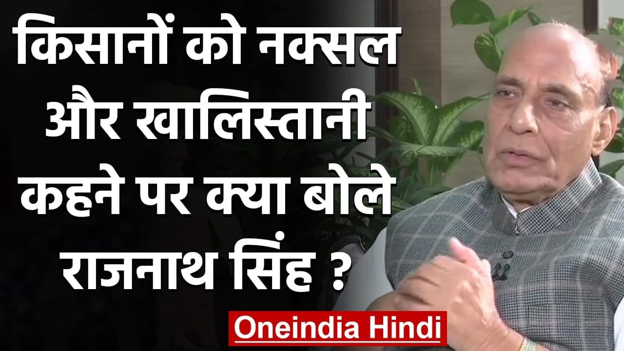 Rajnath Singh ने Protest कर रहे Farmers को Khalistani और Naxal कहने पर क्या कहा? | वनइंडिया हिंदी