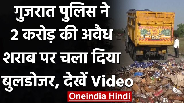 Gujarat Police ने 2 Crore RS से ज्यादा की Illegal Liquor को किया नष्ट, देखिए Video | वनइंडिया हिंदी