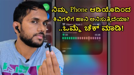 ನಿಮ್ಮ Phone ಆಡಿಯೊದಿಂದ ಕಿವಿಗಳಿಗೆ ಹಾನಿ ಅನಿಸುತ್ತಿದೆಯಾ?..ಒಮ್ಮೆ ಚೆಕ್‌ ಮಾಡಿ!