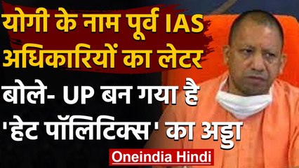 UP: Love Jihad Law के विरोध में 104 Former IAS अधिकारियों ने CM Yogi को लिखा पत्र | वनइंडिया हिंदी