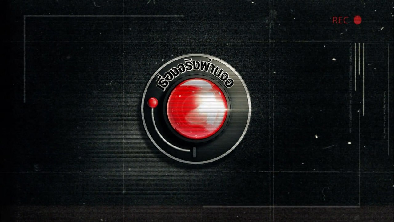 เรื่องจริงผ่านจอ | รายการเด็ด 7HD ปี 2564