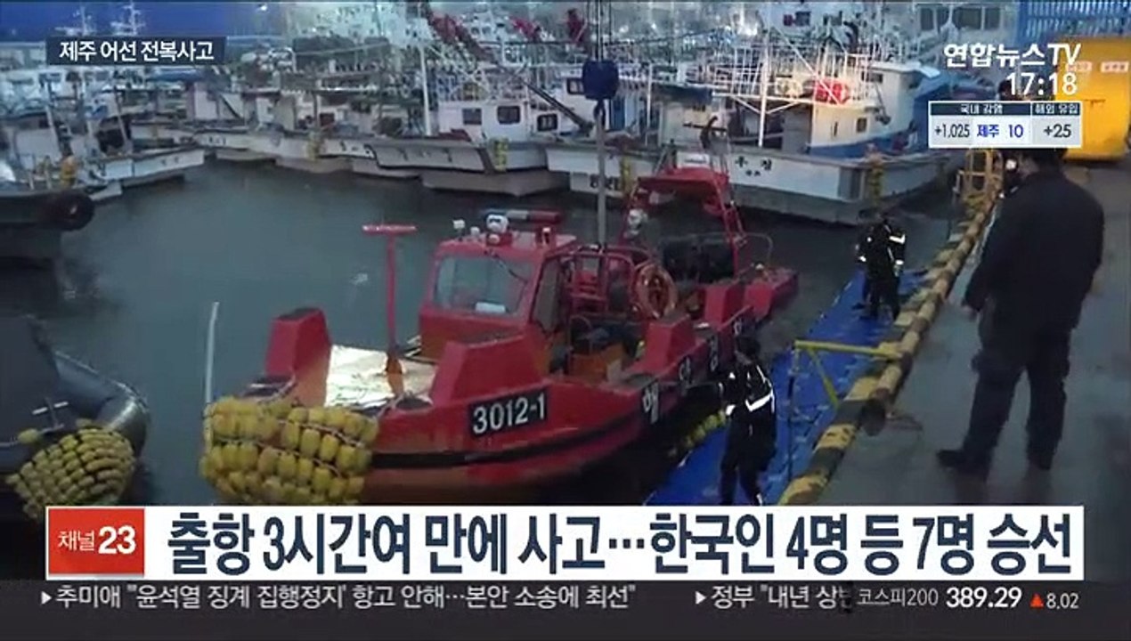제주 해상서 어선 침몰…"선원 7명 모두 실종"