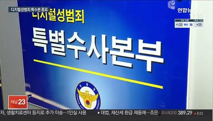 "제2의 조주빈 없다"…디지털특수본 연말 종료