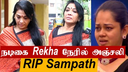 Anitha வின் தந்தைக்கு நடிகை Rekha நேரில் அஞ்சலி- #RIPSampath