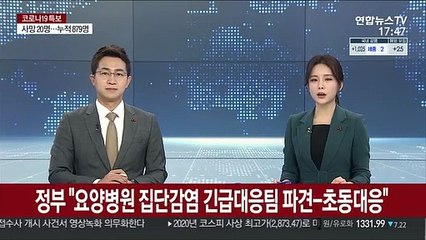 정부 "요양병원 집단감염 긴급대응팀 파견-초동대응"