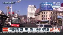 한국행 탈북민 5명, 9월 中공안 체포돼 송환 위기