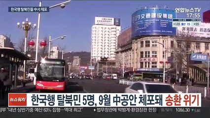 下载视频: 한국행 탈북민 5명, 9월 中공안 체포돼 송환 위기