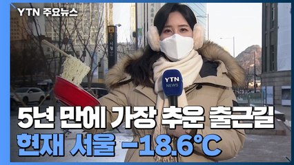 [날씨] 출근길 기록적인 한파, 서울 -18.6℃...서해안·제주 많은 눈 / YTN