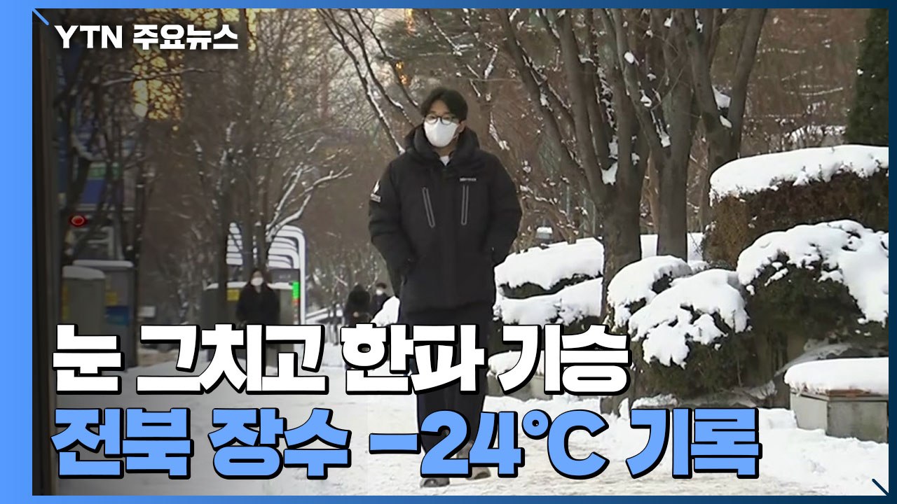 눈 그치고 극심한 한파 기승...전북 장수 -24℃ 기록 / YTN
