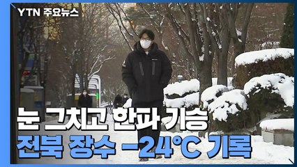 눈 그치고 극심한 한파 기승...전북 장수 -24℃ 기록 / YTN