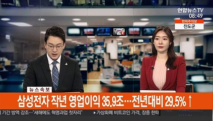 [속보] 삼성전자 작년 영업이익 35.9조…전년 대비 29.5%↑