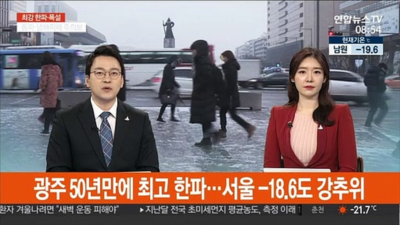 광주 50년 만에 최고 한파…주말 내내 강추위