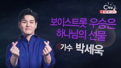 뮤지컬배우겸 가수 박세욱 “보이스트롯 우승은 하나님의 선물” - 힐링토크 회복 514회