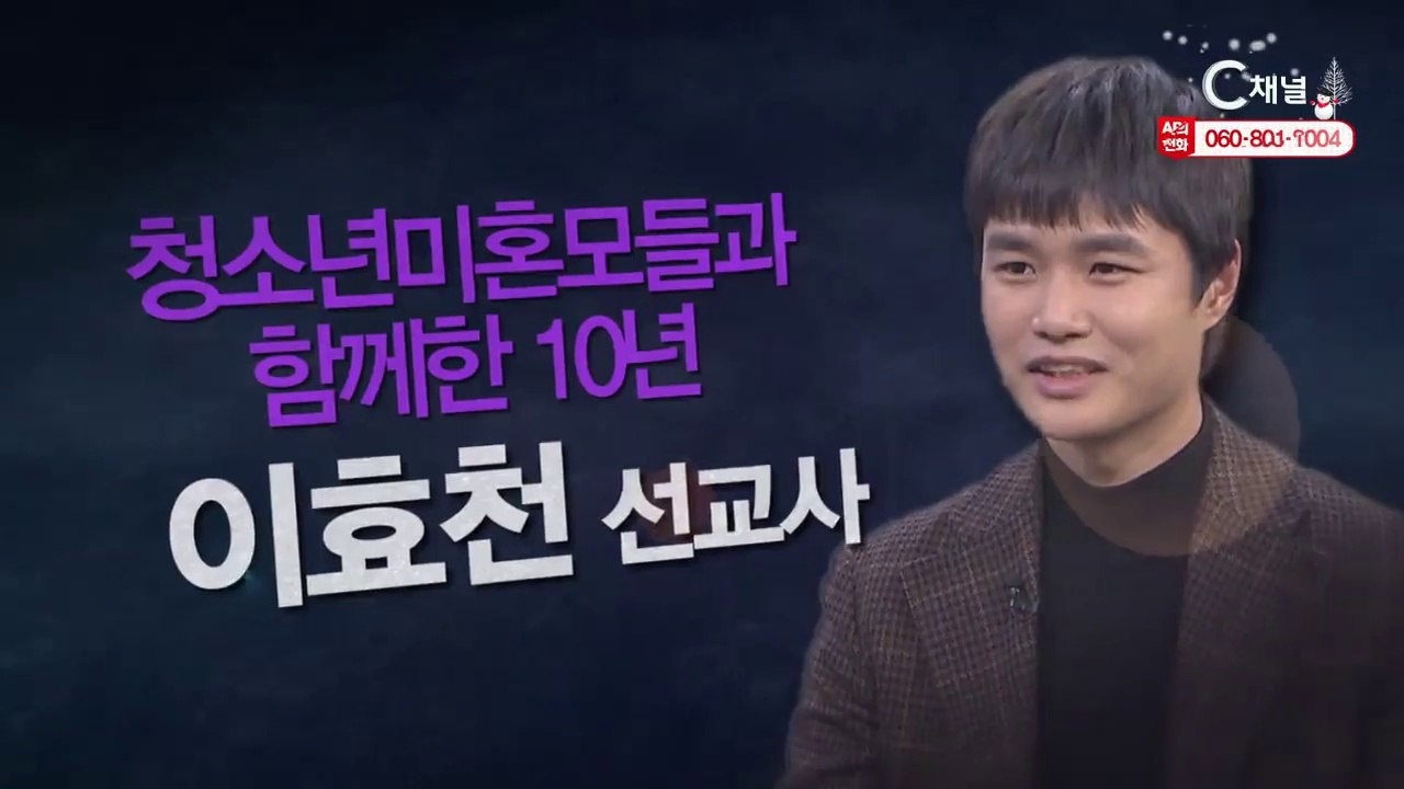 이효천 선교사 : 청소년미혼모들과 함께 한 10년 - 힐링토크 회복 플러스 284회