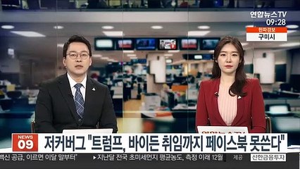 저커버그 "트럼프, 페이스북 바이든 취임까지 못쓴다"