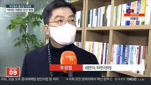 [출근길 인터뷰] 미 의회 바이든 대통령 당선 인증…트럼프 행보는?