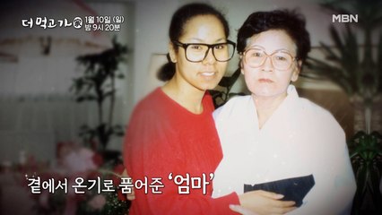 [선공개] '무대 위 전사' 인순이의 눈물, "입양 보내지 않은 엄마께 고마워..." - 더 먹고 가(家) / 1월 10일(일) 밤 9시 20분 방송