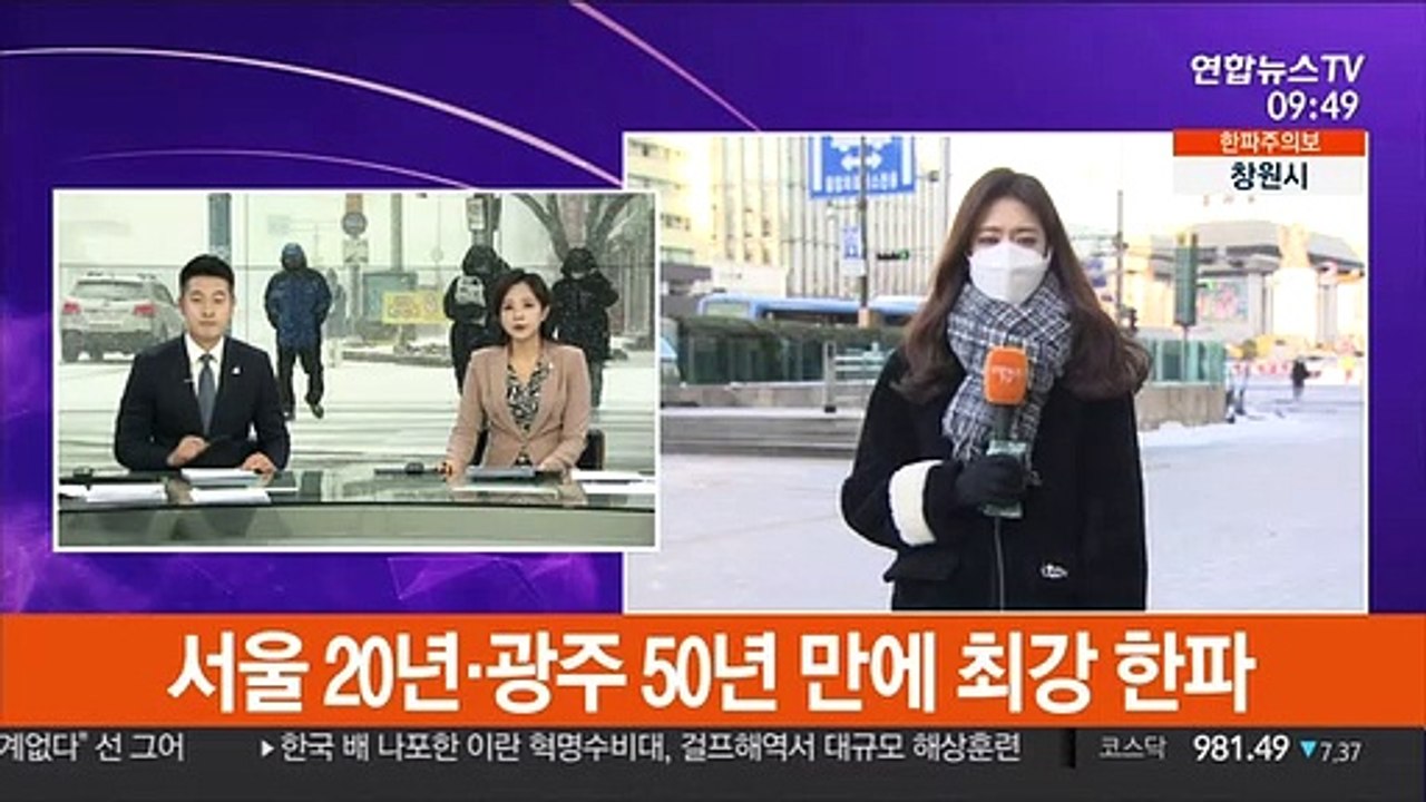 [날씨] 서울 20년·광주 50년 만에 최강 한파