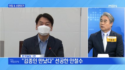 신문브리핑2 "선공한 안철수·선 그은 김종인·승부 건 오세훈"외 주요기사