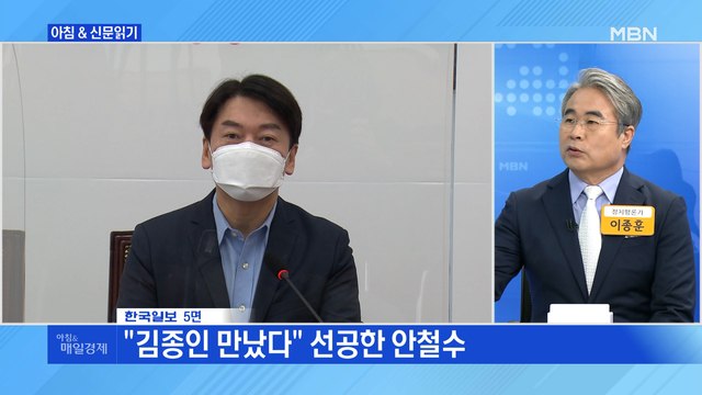 신문브리핑2 선공한 안철수·선 그은 김종인·승부 건 오세훈 외 주요기사