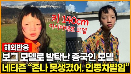 [해외반응]보그 모델로 발탁난 중국인 모델 네티즌 "존나 못생겼어. 인종차별임"