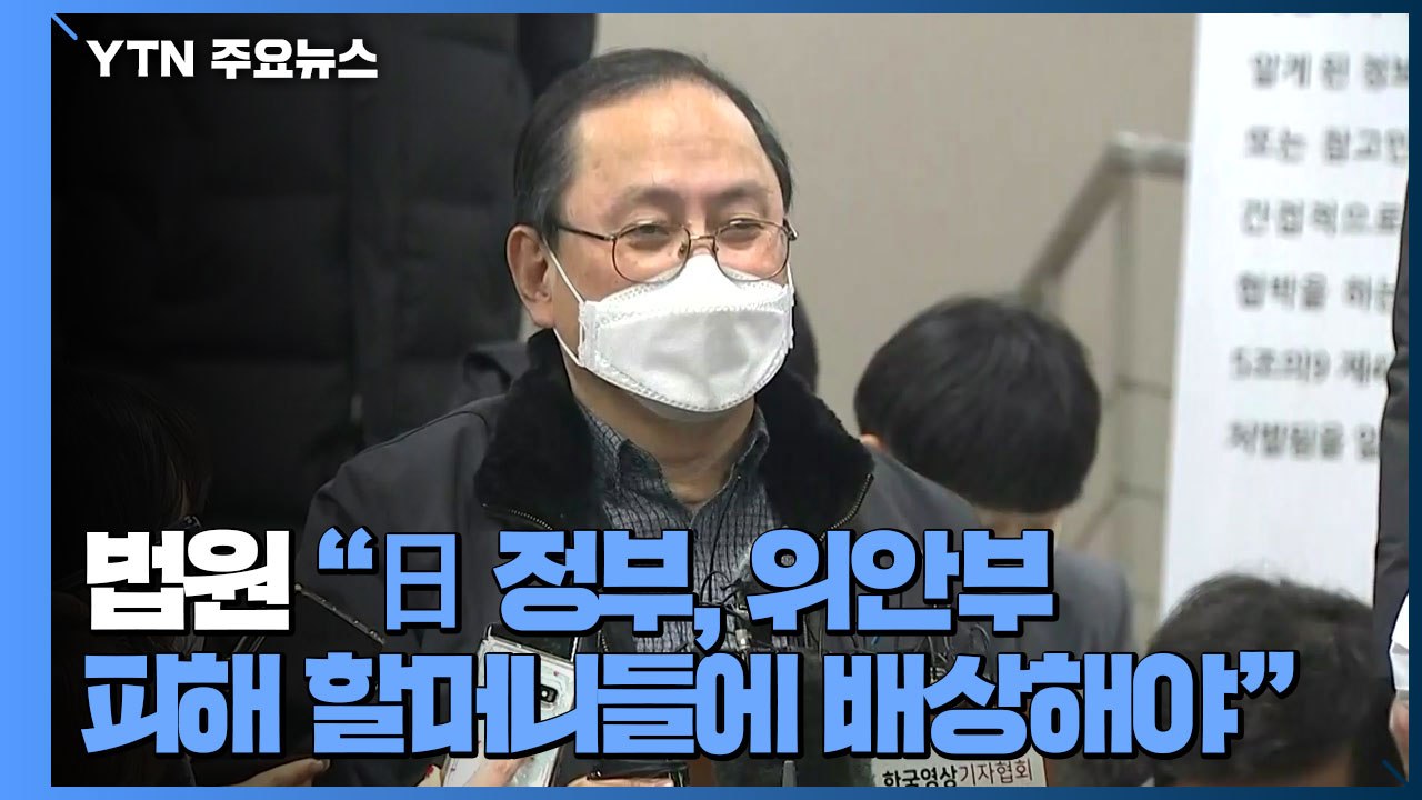 법원 "日정부, 위안부 피해 할머니들에 배상해야" / YTN