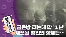 [15초 뉴스] 금은방 터는데 딱 1분...체포된 범인의 정체는? / YTN