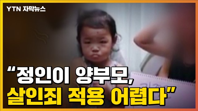 [자막뉴스] 정인이 양부모, 현재로선 살인죄 적용 어렵다 / YTN