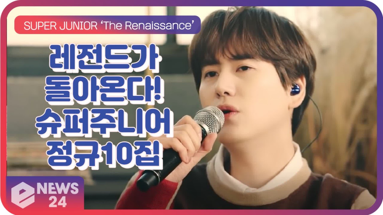 슈퍼주니어(SuperJunior), 대망의 정규 10집 발매 확정! ‘레전드가 돌아온다’