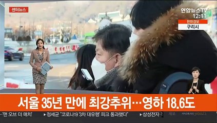 [센터뉴스] 정점 오른 북극한파…서울 35년 만에 최강추위 영하 18.6도 外